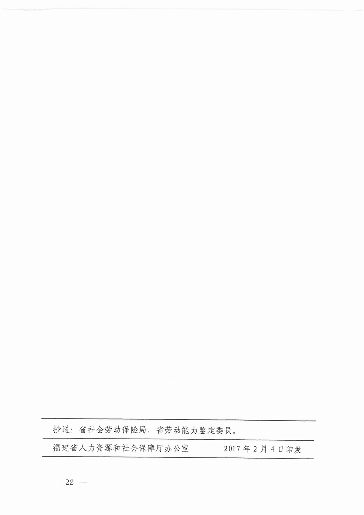 福建省工傷職工停工留薪期管理辦法（閩人社文〔2017〕47號(hào)）_頁(yè)面_22.jpg
